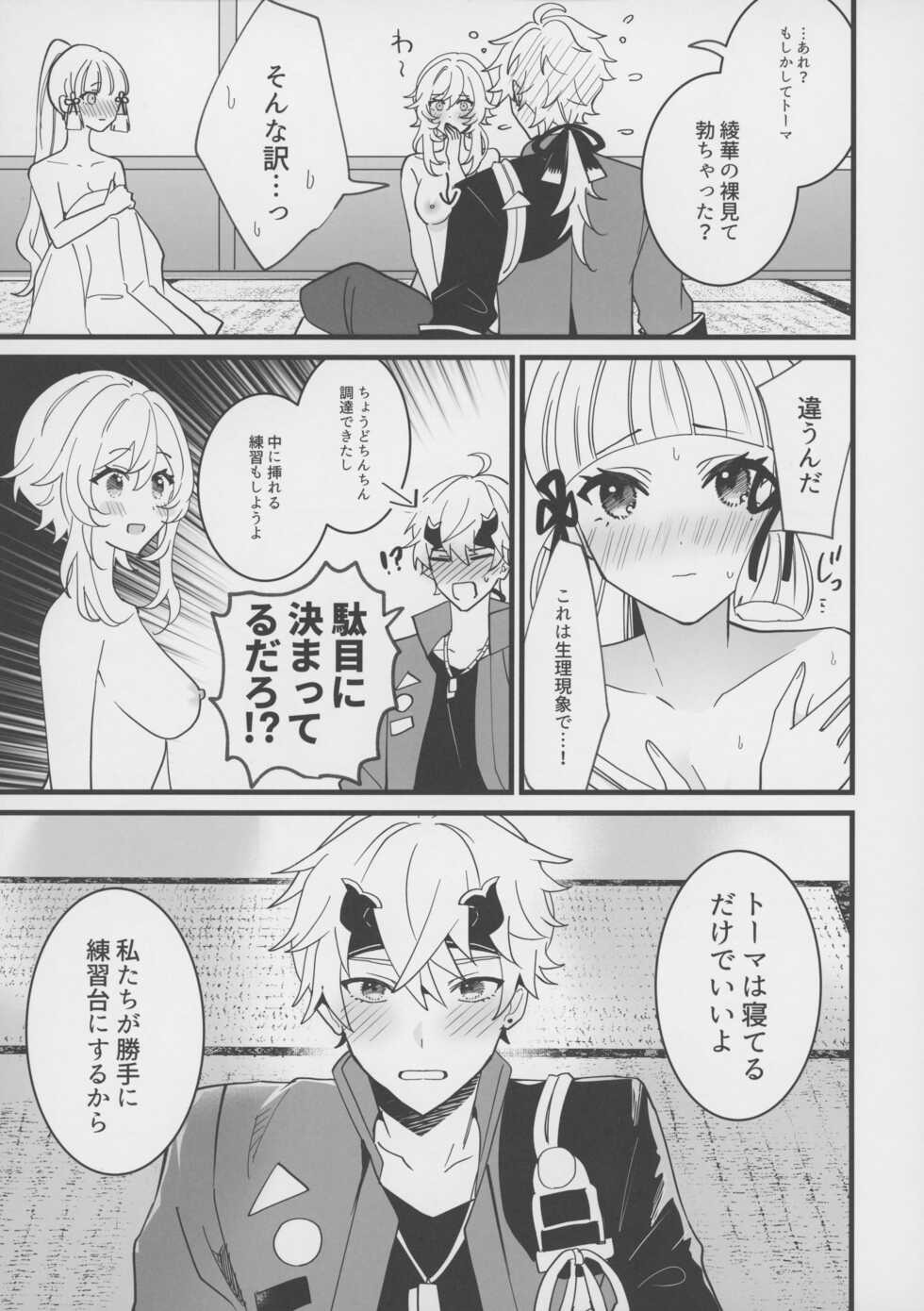 (C100) [One and Only (Sechi)] Hotaru ga Ayaka ni Onanie Oshiete Thoma ga Makikomareru Hon (Genshin Impact) - Page 14