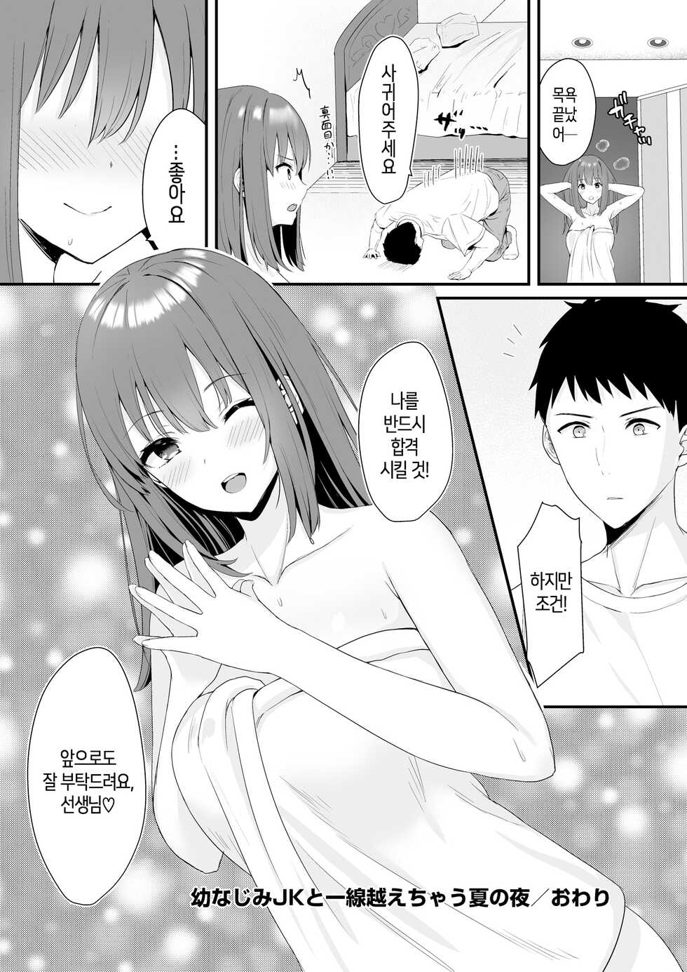 [Yamamura Umi] OsananajimiJK to issen koechau natsu no yoru│소꿉친구 여고생과 선을 넘어버리는 여름날 밤 [Korean] - Page 24