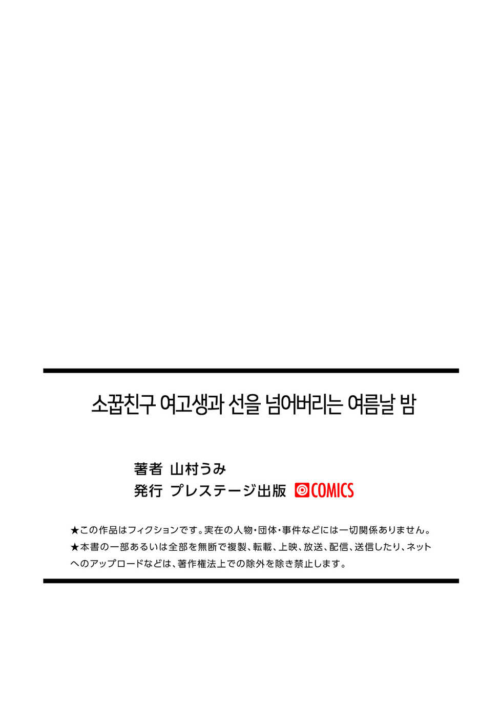 [Yamamura Umi] OsananajimiJK to issen koechau natsu no yoru│소꿉친구 여고생과 선을 넘어버리는 여름날 밤 [Korean] - Page 25