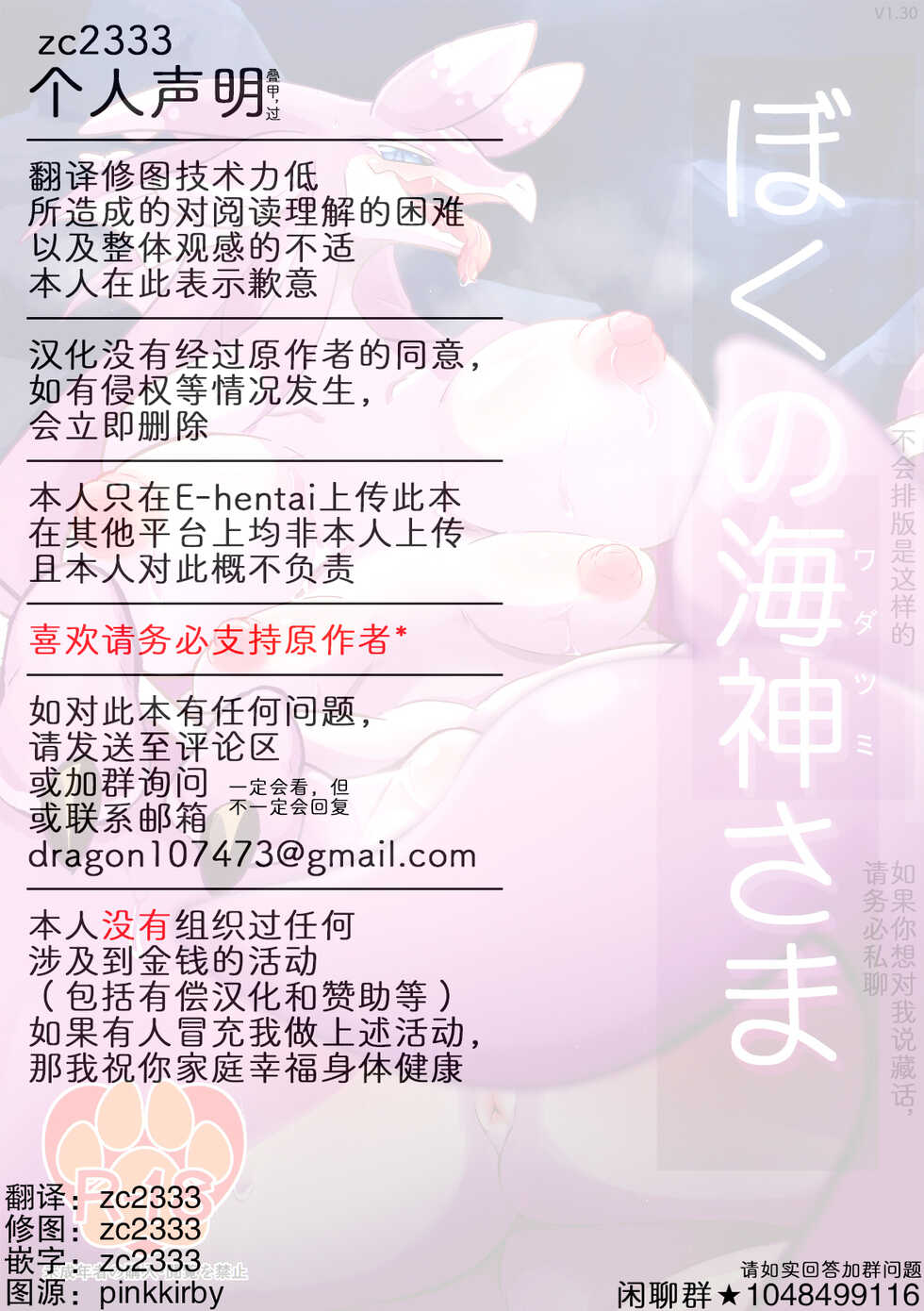 (Kemoket 11) [Ukanmura Yakuba (Akanmuri)] Boku no Wadatsumi-sama | 我的海神大人 [Chinese] [zc2333] - Page 25