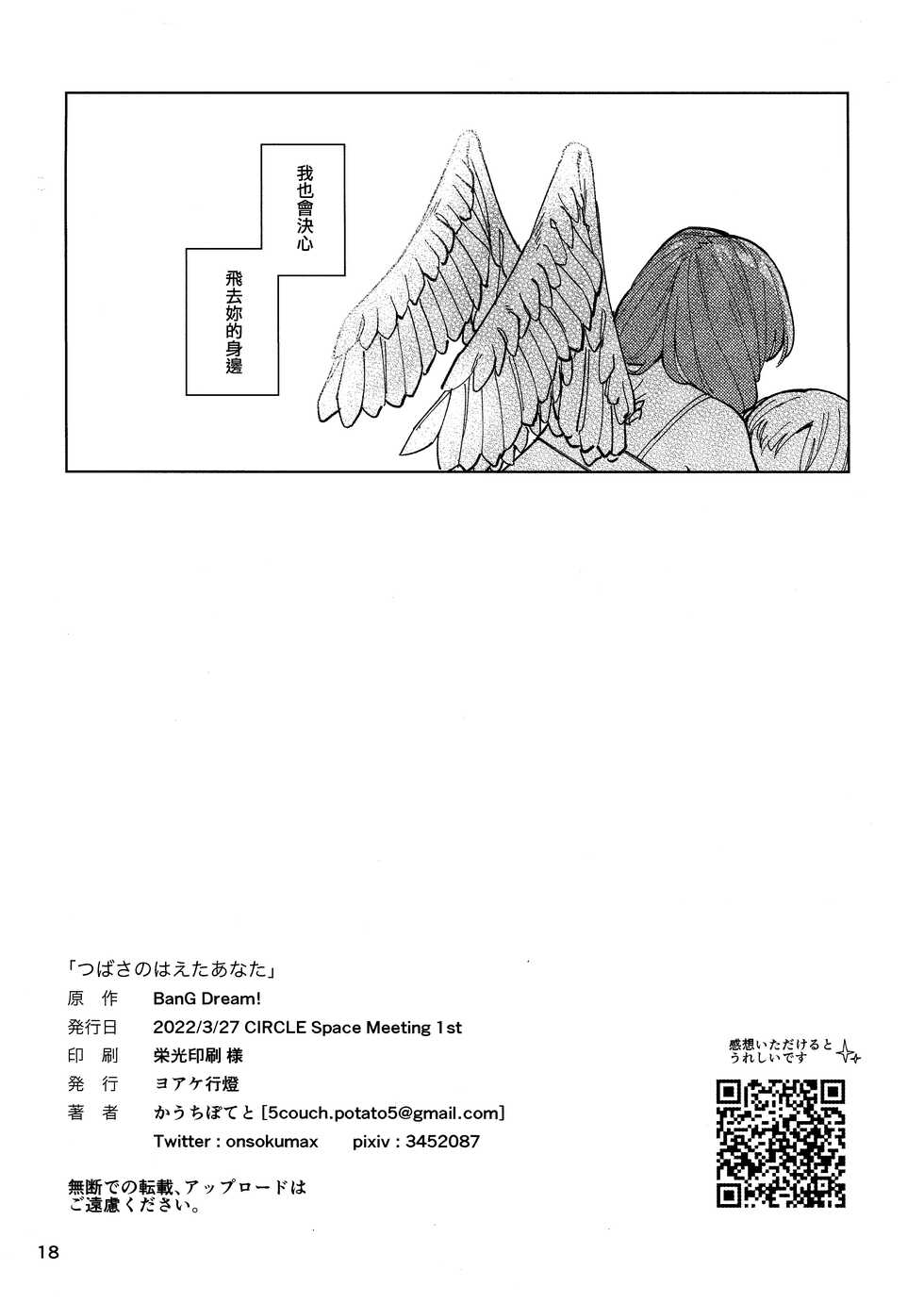 (CIECLE Space Meeting 1st) [Yoake Andon (Couch Potato)] Tsubasa no Haeta Anata | 長有翅膀的妳 (BanG Dream!) [Chinese] [EZR個人漢化] - Page 17