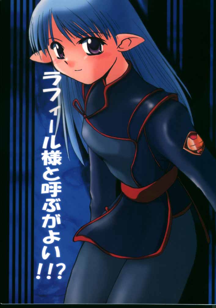 (C60) [Sueya (Sue)] Lafiel-sama to Yobu ga Yoi!!? (Seikai no Senki) - Page 1