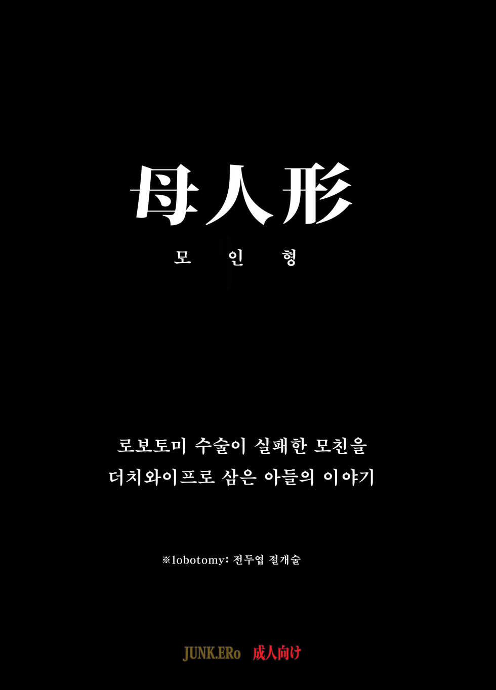 [JUNK Center Kameyoko Bldg / SAYA PRODUCTS] Mama Ningyou Lobotomy Shujutsu ni Shippai Shita Hahaoya o Dutch Wife ni Shiteiru Musuko no Hanashi. - Page 4
