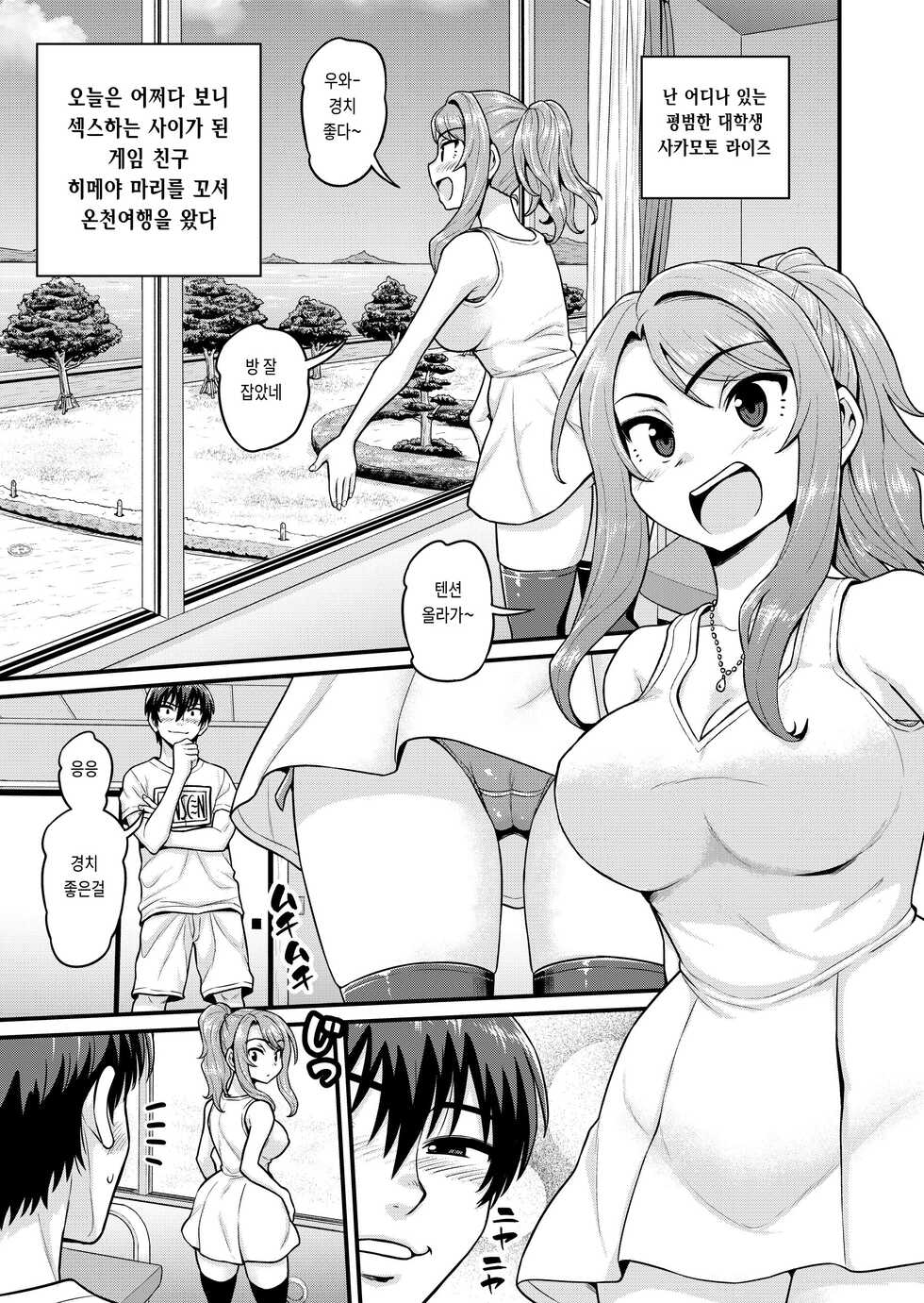 [Chimamire Yashiki (Gachonjirou)] Game Tomodachi no Onnanoko to Onsen Ryokou de Yaru Hanashi NTRver. [Korean] - Page 2