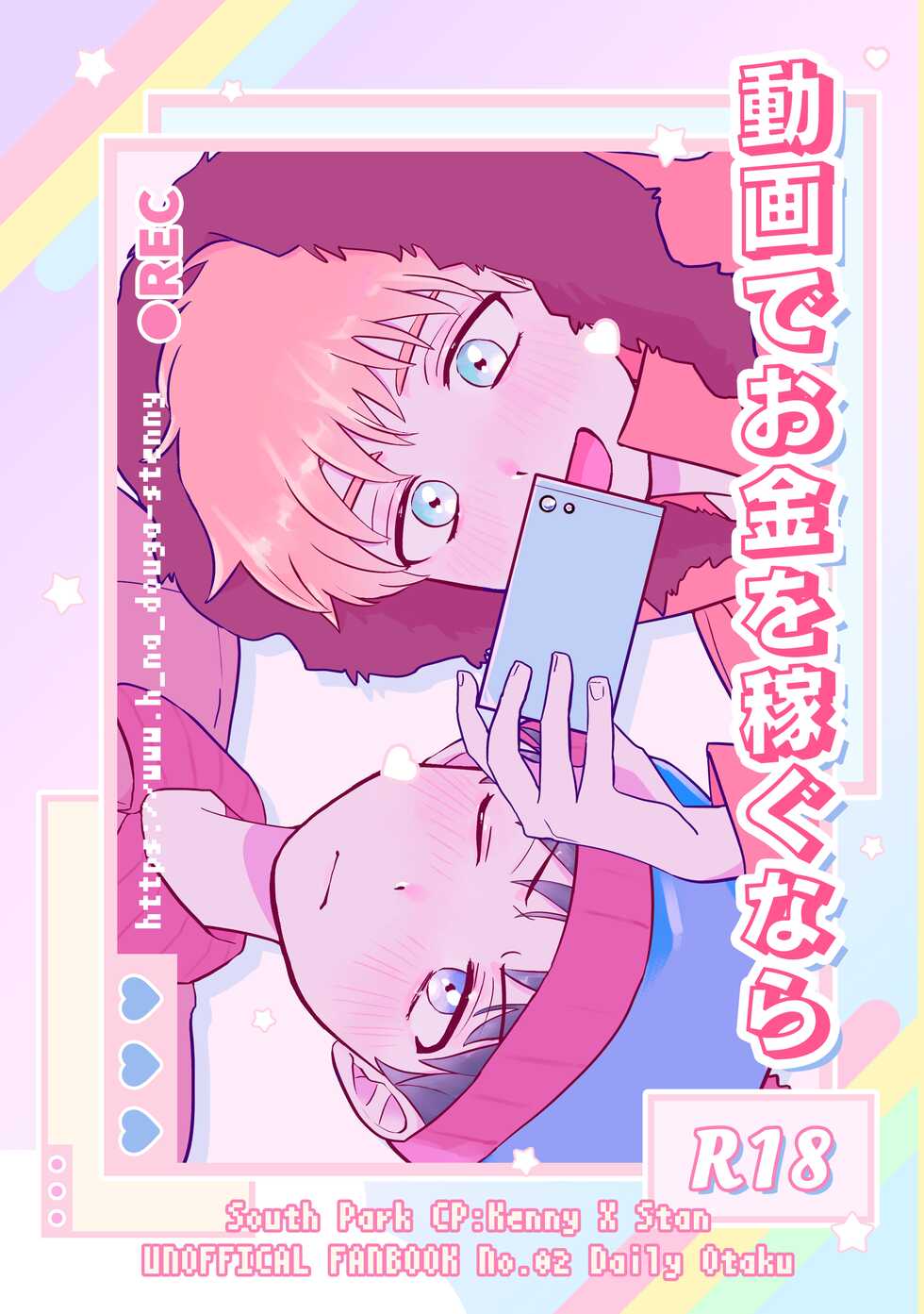 [Daily Otaku (Fuyu)] Douga de Okane o Kasegunara (South Park) [Digital] - Page 1