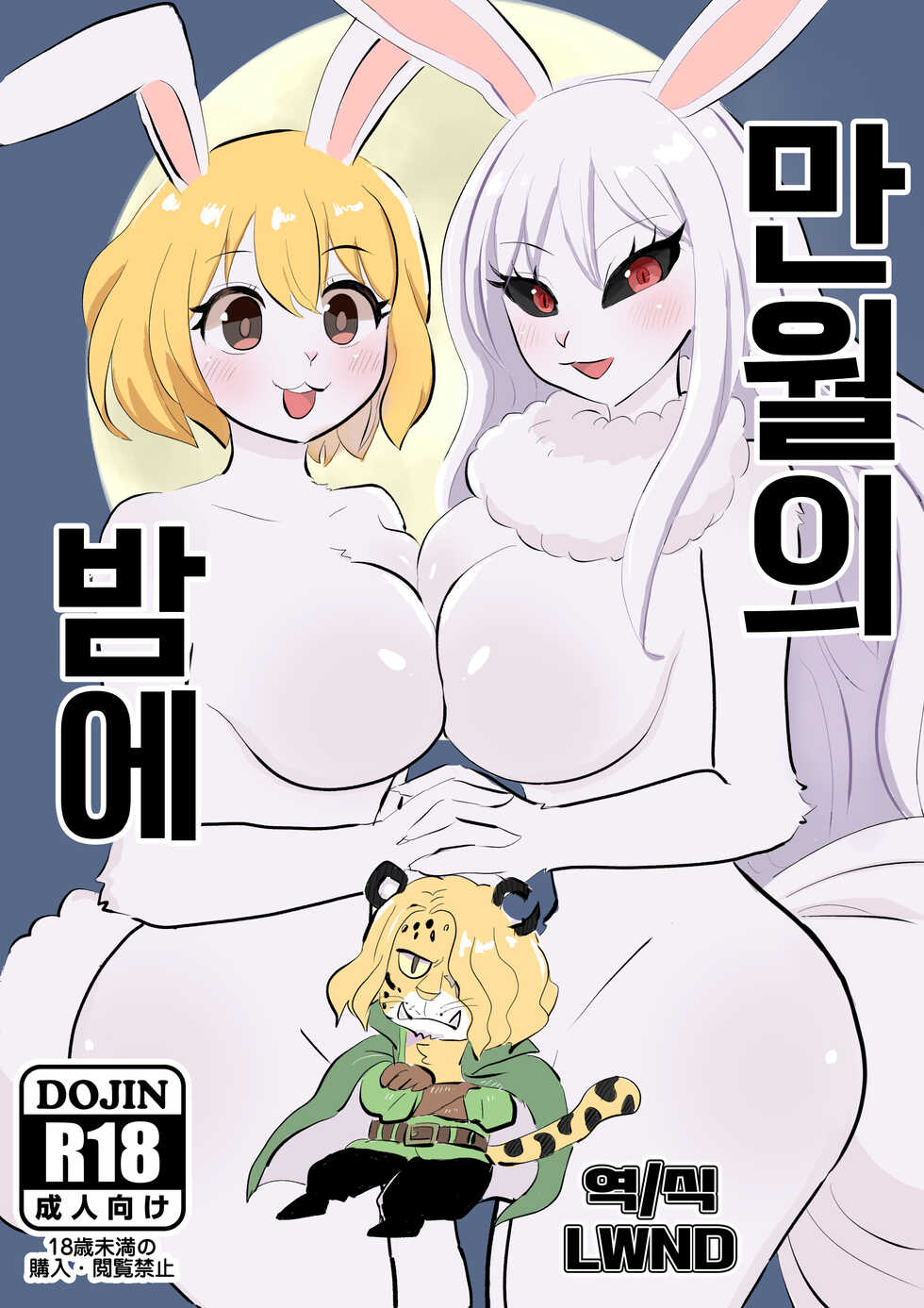 (Kemoket 12) [Kuri Gohan (Yocchi)] Mangetsu no Yoru ni | 만월의 밤에 (One Piece) [Korean] [LWND] - Page 1