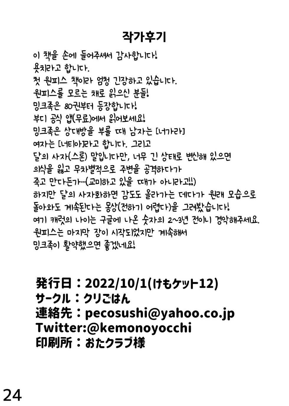 (Kemoket 12) [Kuri Gohan (Yocchi)] Mangetsu no Yoru ni | 만월의 밤에 (One Piece) [Korean] [LWND] - Page 23