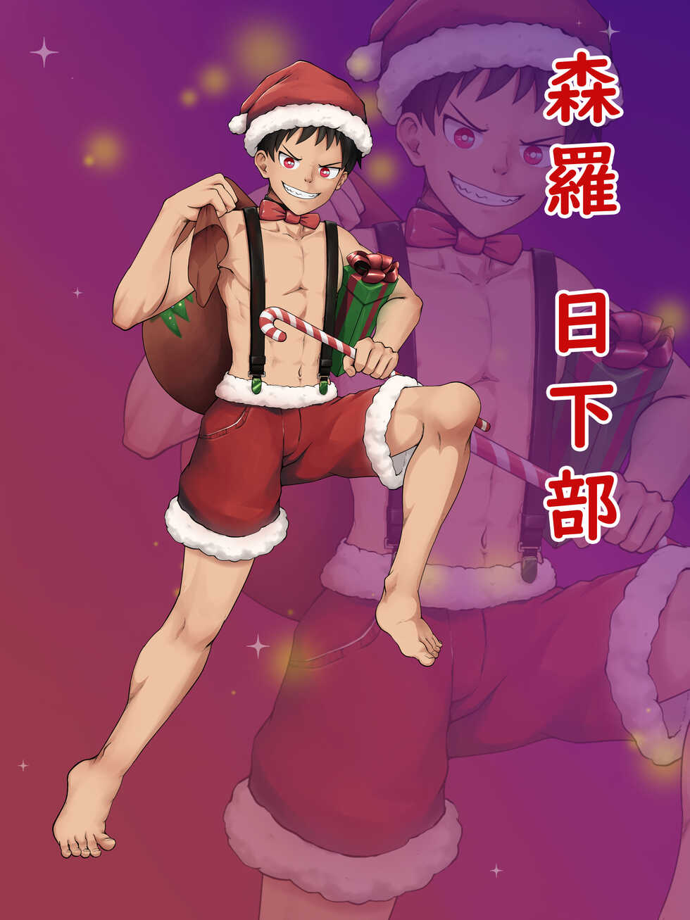 [Johan (Johnnae)] Fire Force - Shinra Christmas 2019 - Page 1
