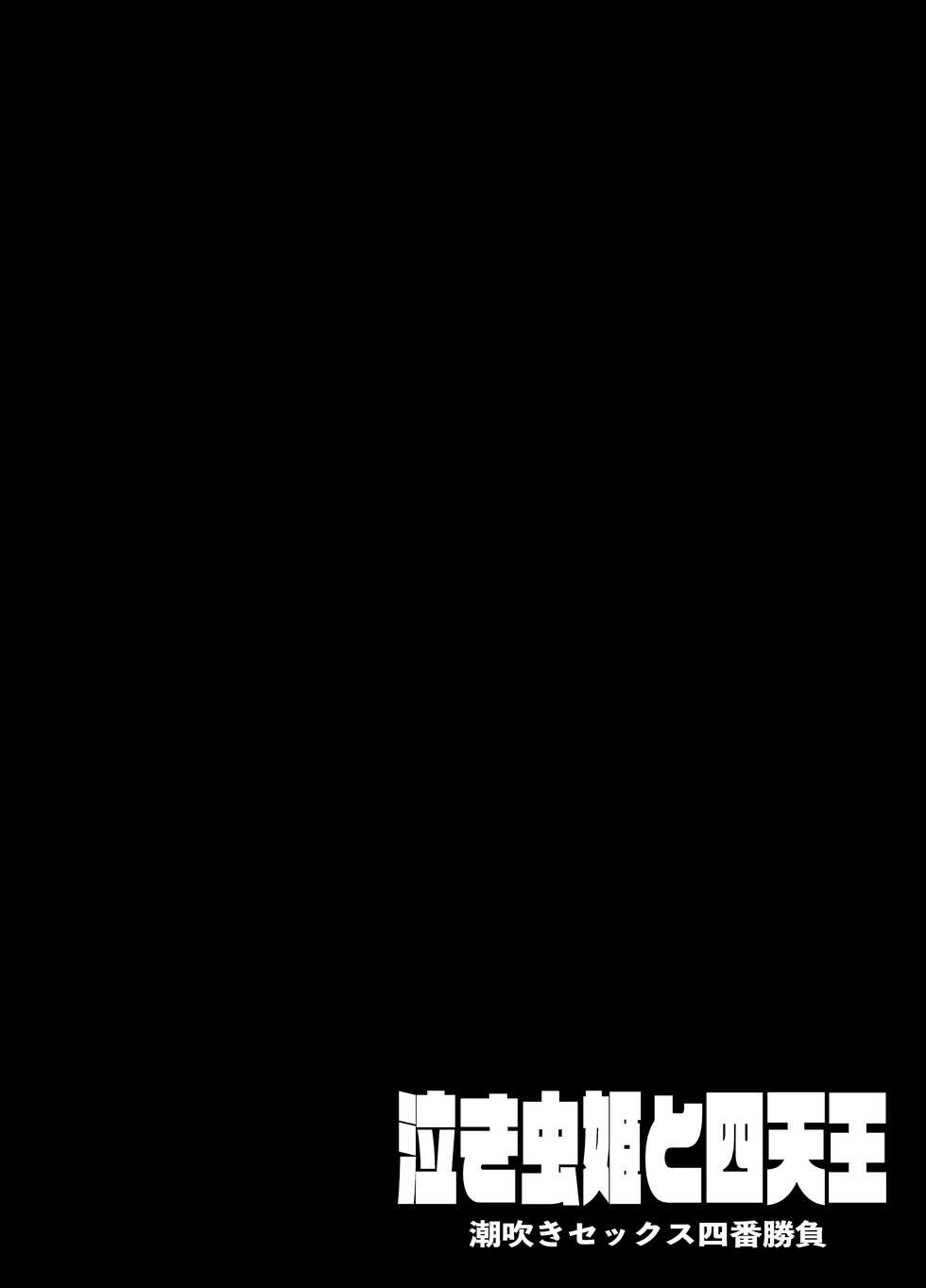[KENTO (KENTO OKAYAMA) Nakimushihime to Shitennou  - Shiofuki Sex Yonbanshoubu - [Digital] - Page 30