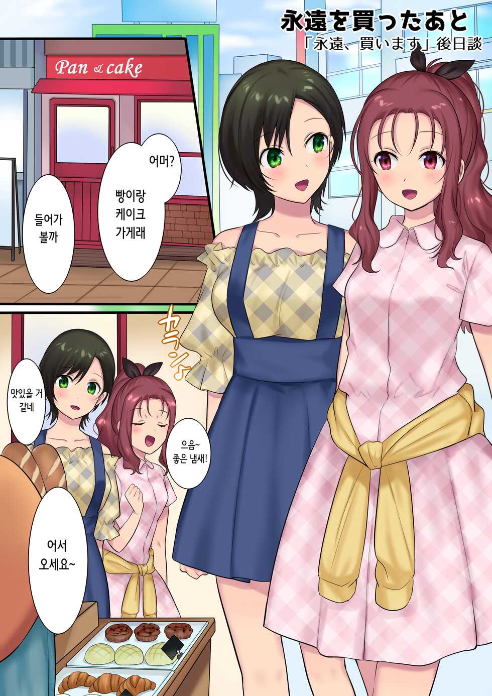 [Mashiro no Hihoukan (Hiiragi Popura)] 永遠を買ったあと | 영원, 사겠습니다 후일담 「영원을 산 후」 [Korean] - Page 1
