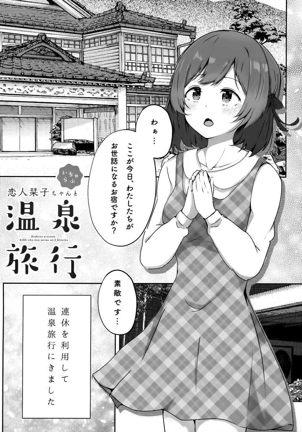 (C100) [Dra5nize! (Eryu)] Koibito Shioriko-chan to Icha Love Onsen Ryokou (Love Live! Nijigasaki High School Idol Club) - Page 4