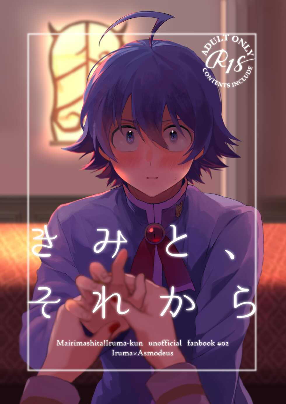 [Gekikara Daisuki (Akai) Kimi to, Sore Kara (Mairimashita Iruma-kun) [Digital] - Page 1