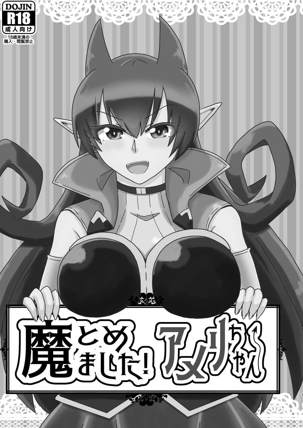 [ENT (ento)] Ma tomemashita! Ameri-chan! (Mairimashita! Iruma-kun) - Page 3