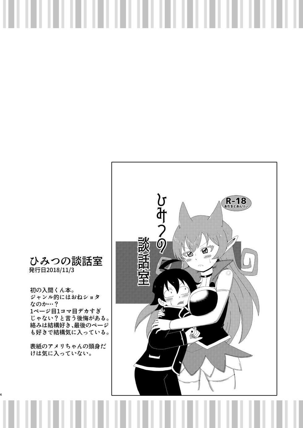 [ENT (ento)] Ma tomemashita! Ameri-chan! (Mairimashita! Iruma-kun) - Page 4