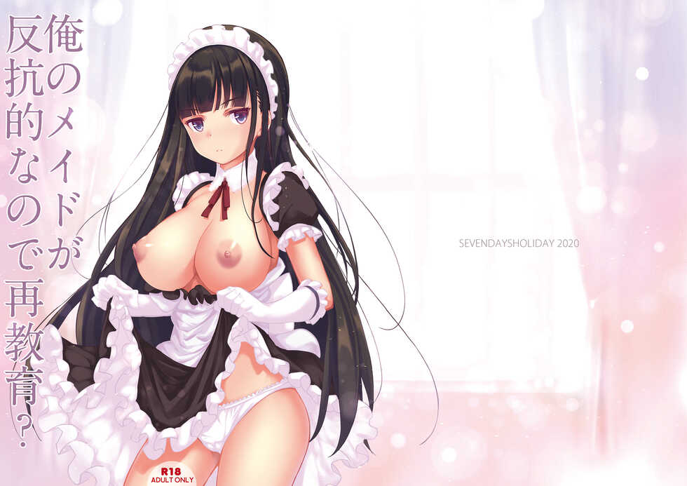[Seven Days Holiday (Shinokawa Arumi, Koga Nozomu)] Ore no Maid ga Hankouteki nanode Saikyouiku? [Chinese] [甜族星人x我不看本子个人汉化] [Digital] - Page 3