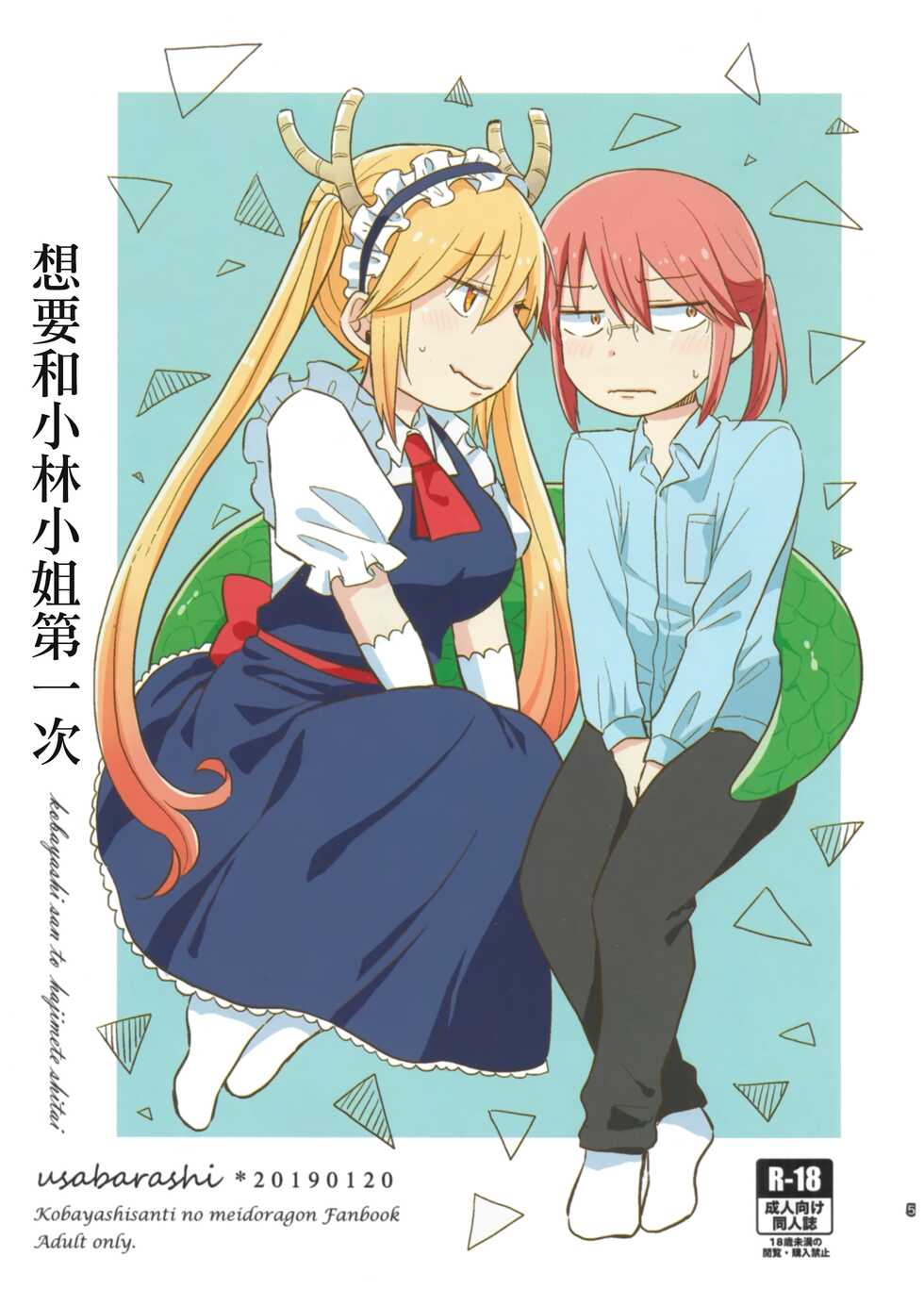 [Usabarashi (Usako)] Kobayashi-san to Tohru-san Kobayashi-san-chi no Maid Dragon Sairokushuu | 小林與托爾 小林家的龍女僕再録集 (Kobayashi-san-chi no Maid Dragon) [Chinese] [EZR個人漢化] - Page 5