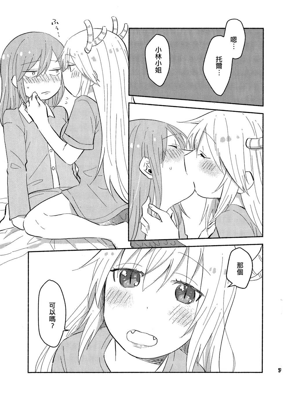 [Usabarashi (Usako)] Kobayashi-san to Tohru-san Kobayashi-san-chi no Maid Dragon Sairokushuu | 小林與托爾 小林家的龍女僕再録集 (Kobayashi-san-chi no Maid Dragon) [Chinese] [EZR個人漢化] - Page 7
