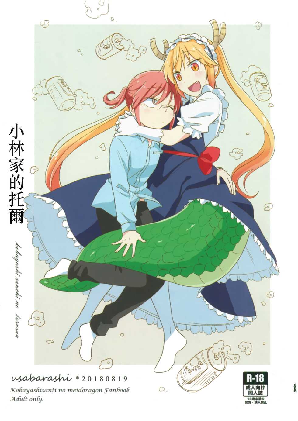 [Usabarashi (Usako)] Kobayashi-san to Tohru-san Kobayashi-san-chi no Maid Dragon Sairokushuu | 小林與托爾 小林家的龍女僕再録集 (Kobayashi-san-chi no Maid Dragon) [Chinese] [EZR個人漢化] - Page 33