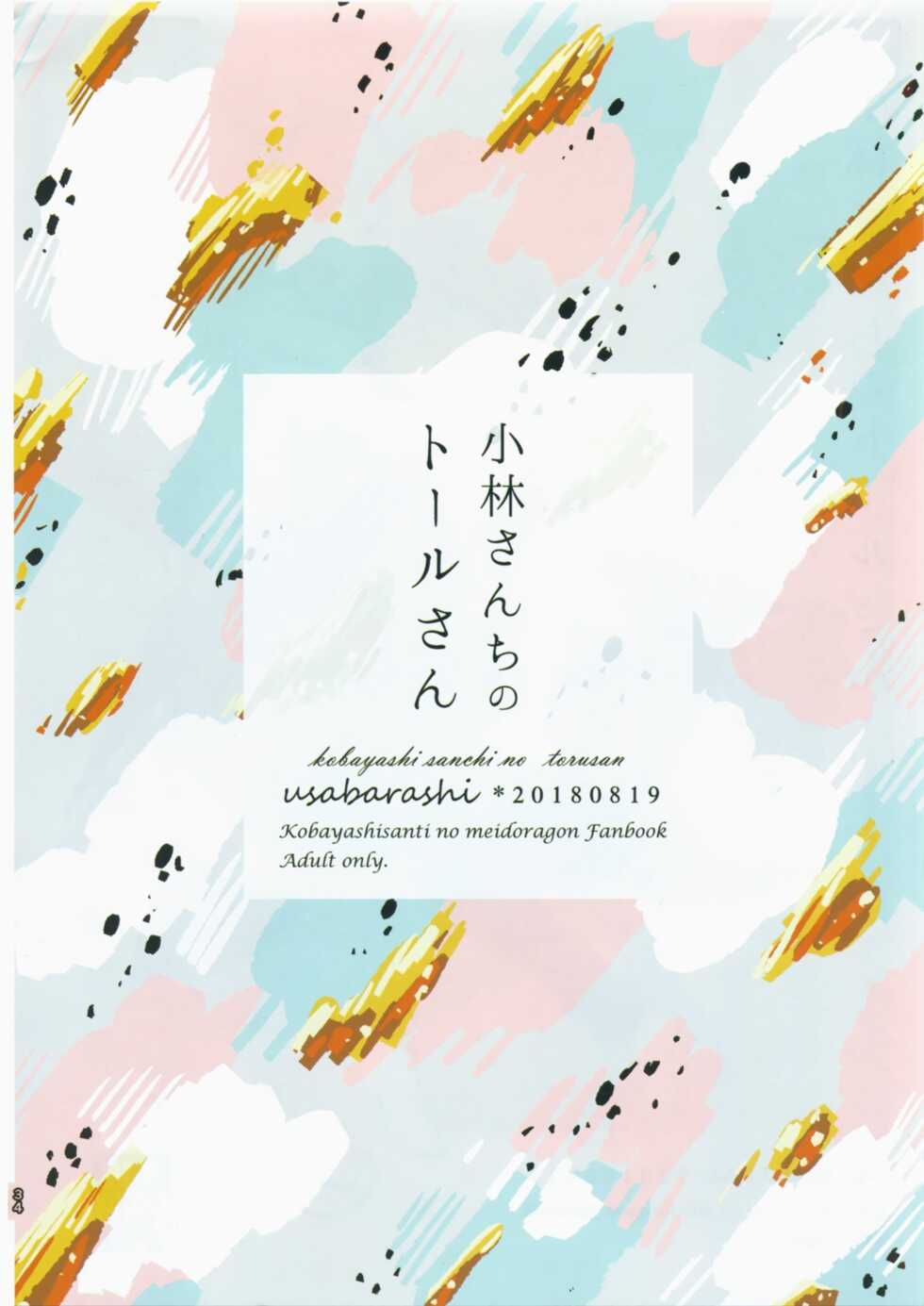 [Usabarashi (Usako)] Kobayashi-san to Tohru-san Kobayashi-san-chi no Maid Dragon Sairokushuu | 小林與托爾 小林家的龍女僕再録集 (Kobayashi-san-chi no Maid Dragon) [Chinese] [EZR個人漢化] - Page 34