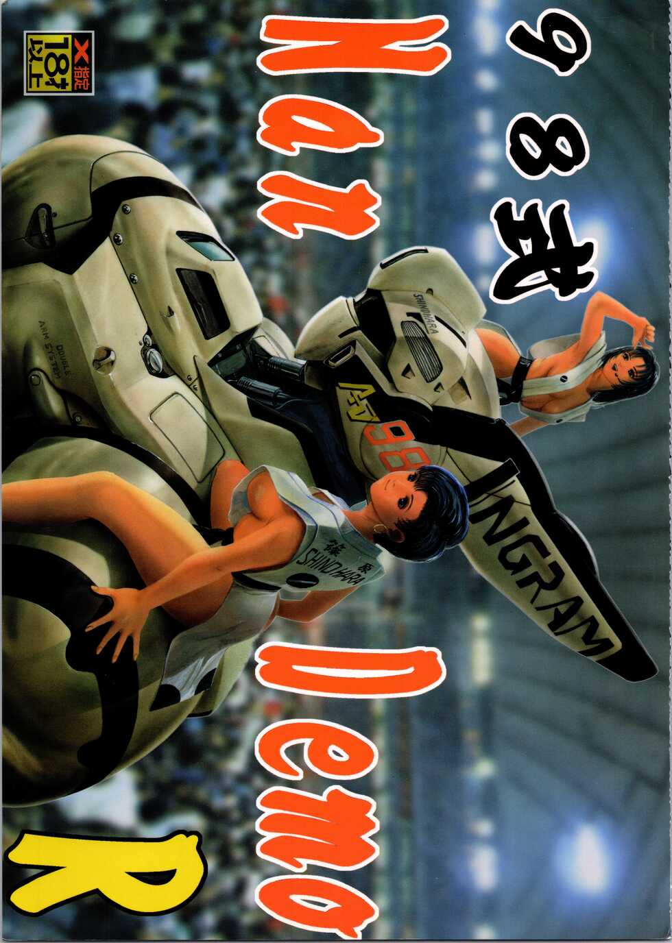 [Tsurikichi Doumei (Umedama Nabu)] 98-Shiki Nan Demo-R (Patlabor) - Page 1