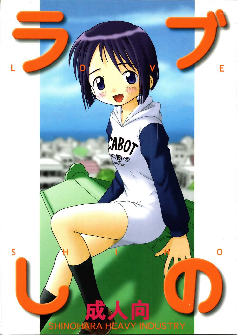 (CR25) [Shinohara Heavy Industry (Haruna Mao, Ukyochu)] Love Shino (Love Hina) - Page 1