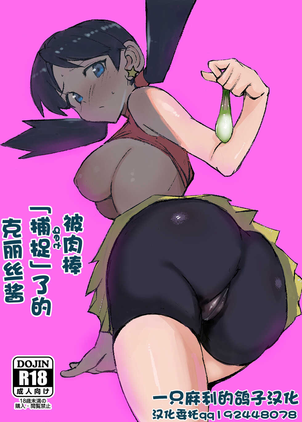 [Petapetapeta (Peta)] Ochinpo ni Hokaku (Get) Sareta Kris-chan | 被肉棒「捕捉」了的克丽丝酱 (Pokémon) [Chinese] [一只麻利的鸽子汉化] [Digital] - Page 1