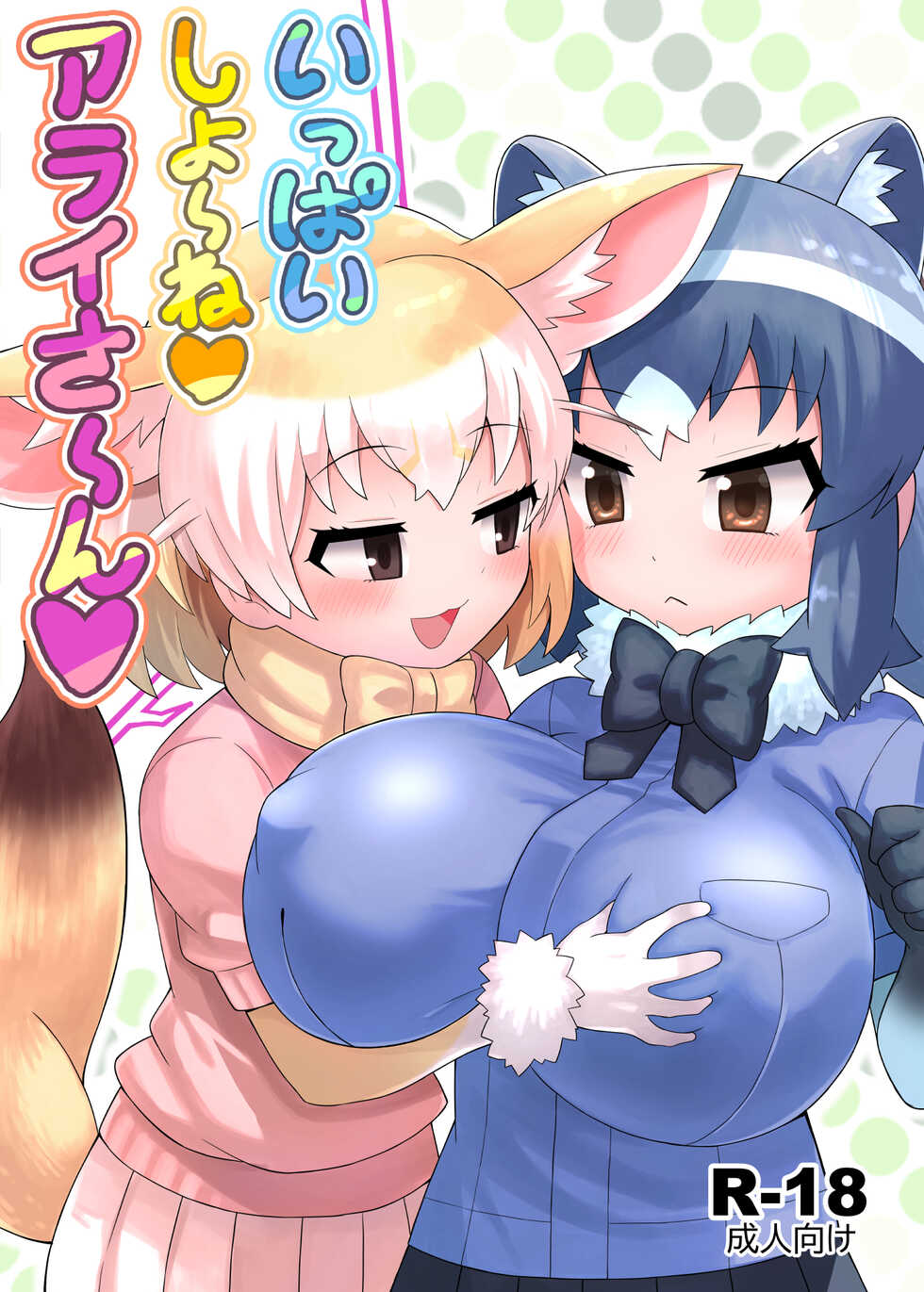 [RAS Koubou] Ippai Shiyo ne Arai-san (Kemono Friends) [Digital] - Page 2