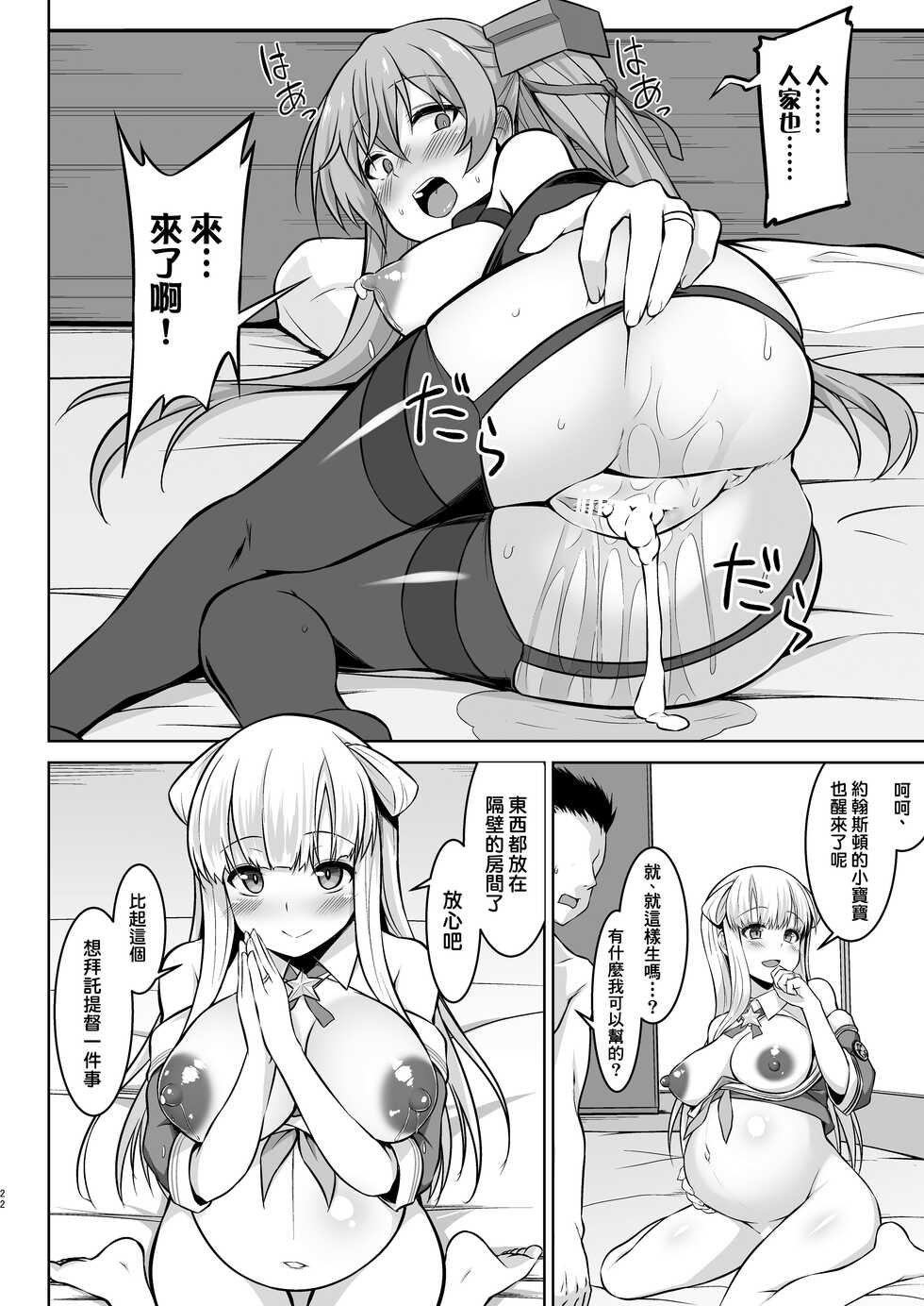 [Shirotaruto (Kamiba Kotaru, Shirasaki Karu)] Sankyuu-chuu no Fletcher ni Johnston ga Kuwawatte Futari de Aka-chan o Unjau Hon (Kantai Collection -KanColle-) [Chinese] [therethere個人翻譯&嵌字] [Digital] - Page 23