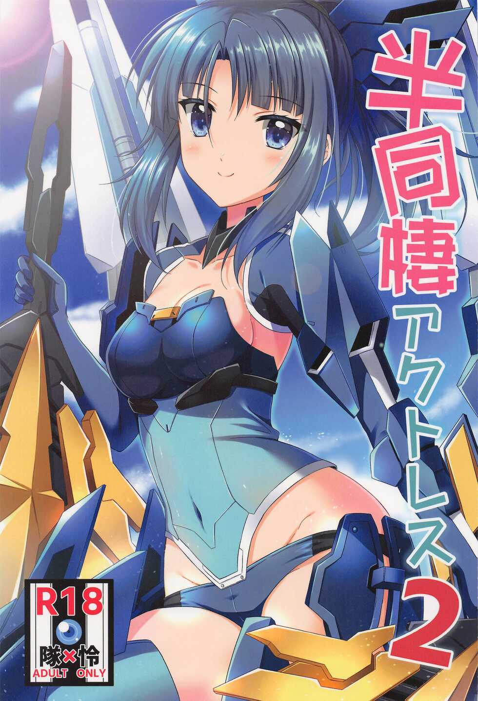 (C100) [Upagoya (Endori)] Handousei Actress 2 (Alice Gear Aegis) - Page 1