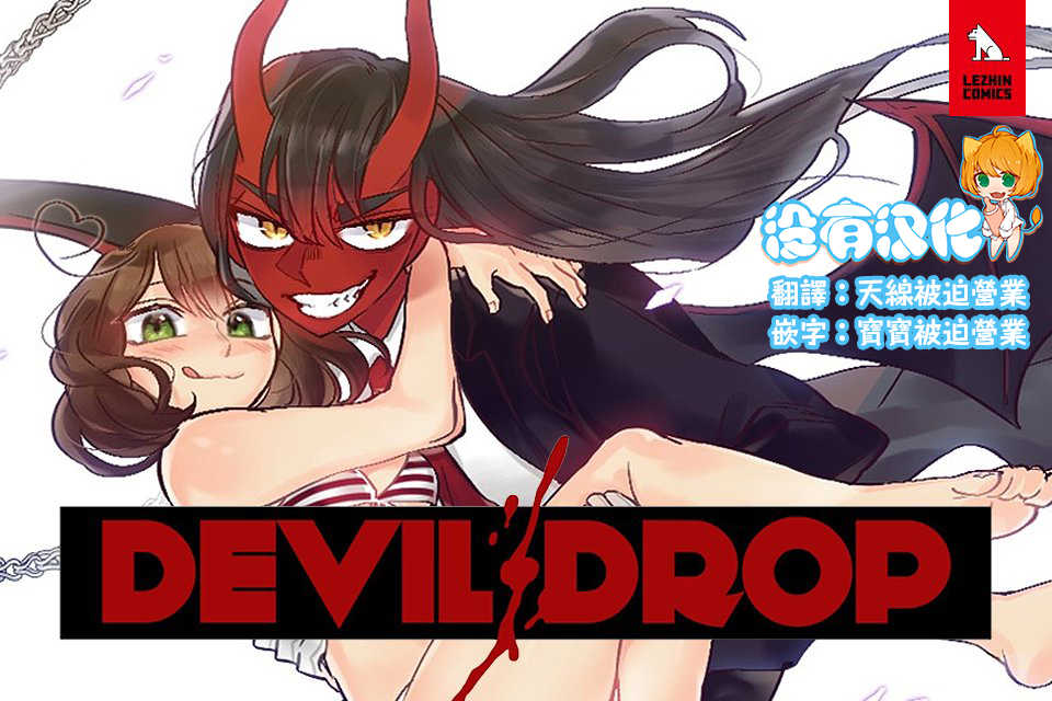[Nanao Grey] Devil Drop | 天降惡魔 [Chinese] [沒有漢化] [Ongoing] - Page 2