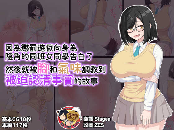 [Kisarazu Teikoku (JK Saratsu)] Batsu Game de InCha Classmate ni Kokuhaku Shitara Ashi to Nioi de Semerarete Wakarasarechau Hanashi | 因為懲罰遊戲向身為陰角的同班女同學告白了 然後就被腳和氣味調教到被迫認清事實的故事 [Chinese] [臭鼬娘漢化組] - Page 1