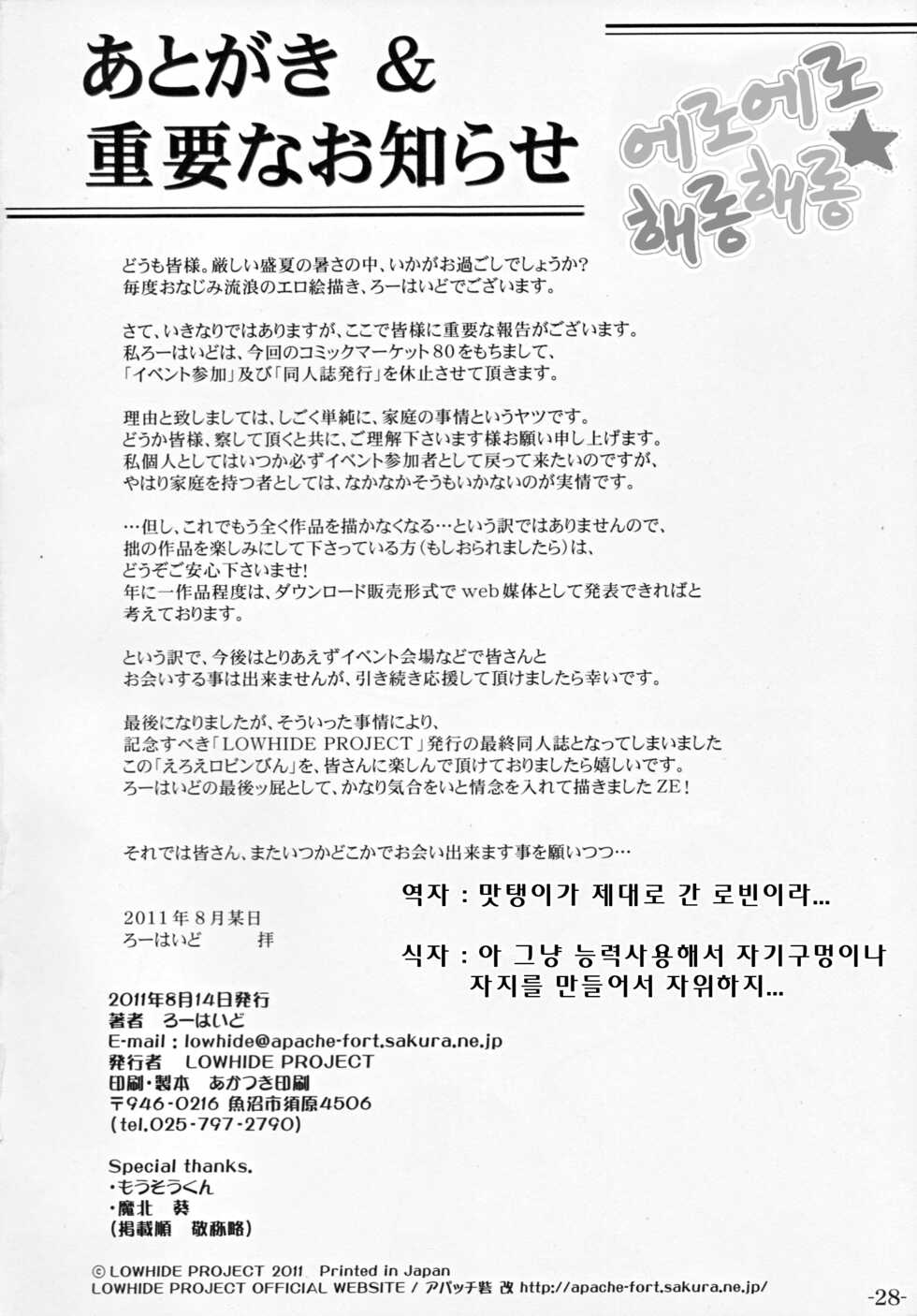 (C80) [LOWHIDE PROJECT (LOWHIDE) Eroerobinbin (One Piece) [Korean] - Page 29