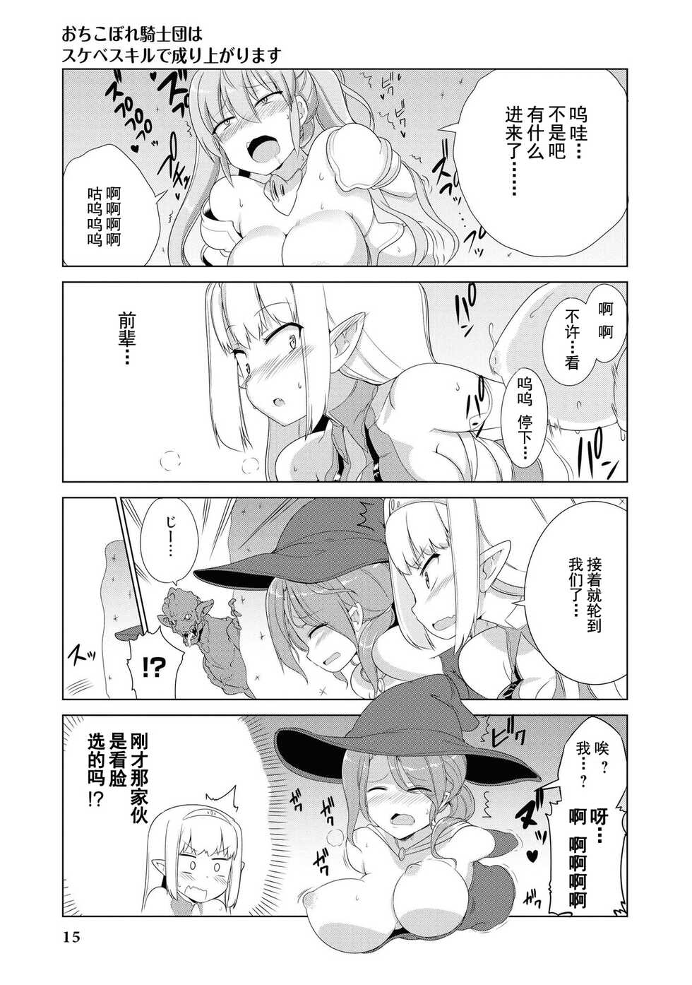 [Mamo Williams] Ochikobore Kishi-dan wa Sukebe Skill de Nariagarimasu | 全是废柴的骑士团用色色的技能走上巅峰 [Chinese] [走错片场-灰羽社汉化组] - Page 17