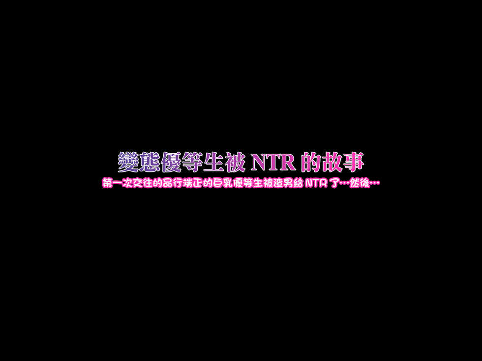 [Que Sera Sera (Sera Tooru)] Hentai Yuutousei no Netorare Jijou to Jigou ~Hajimete Otsukiai shita Hinkou Housei de Yuutousei dakedo Bakuyuu Mucchimuchi na Kanojo ga Charao ni Netorareteita... Soshite...~ | 變態優等生被NTR的故事~第一次交往的品行端正巨乳優等生被渣男NTR了…然後… [Chinese] - Page 3