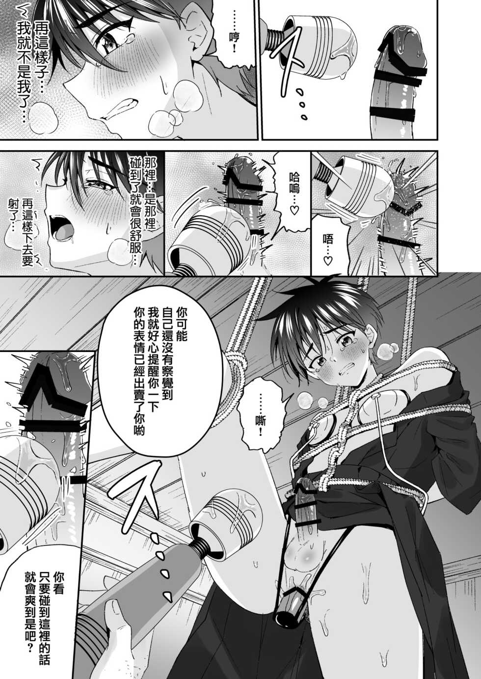 [Peko Renmei (Kosuke Poke)] Kijou ni Teikou Suru Kendougi Shounen o Omocha o Tsukatte Kinbaku Mesu Ochi Choukyou | 对顽强抵抗的剑道少年使用玩具进行捆绑雌堕调教 [Chinese] [冒险者公会] [Digital] - Page 29