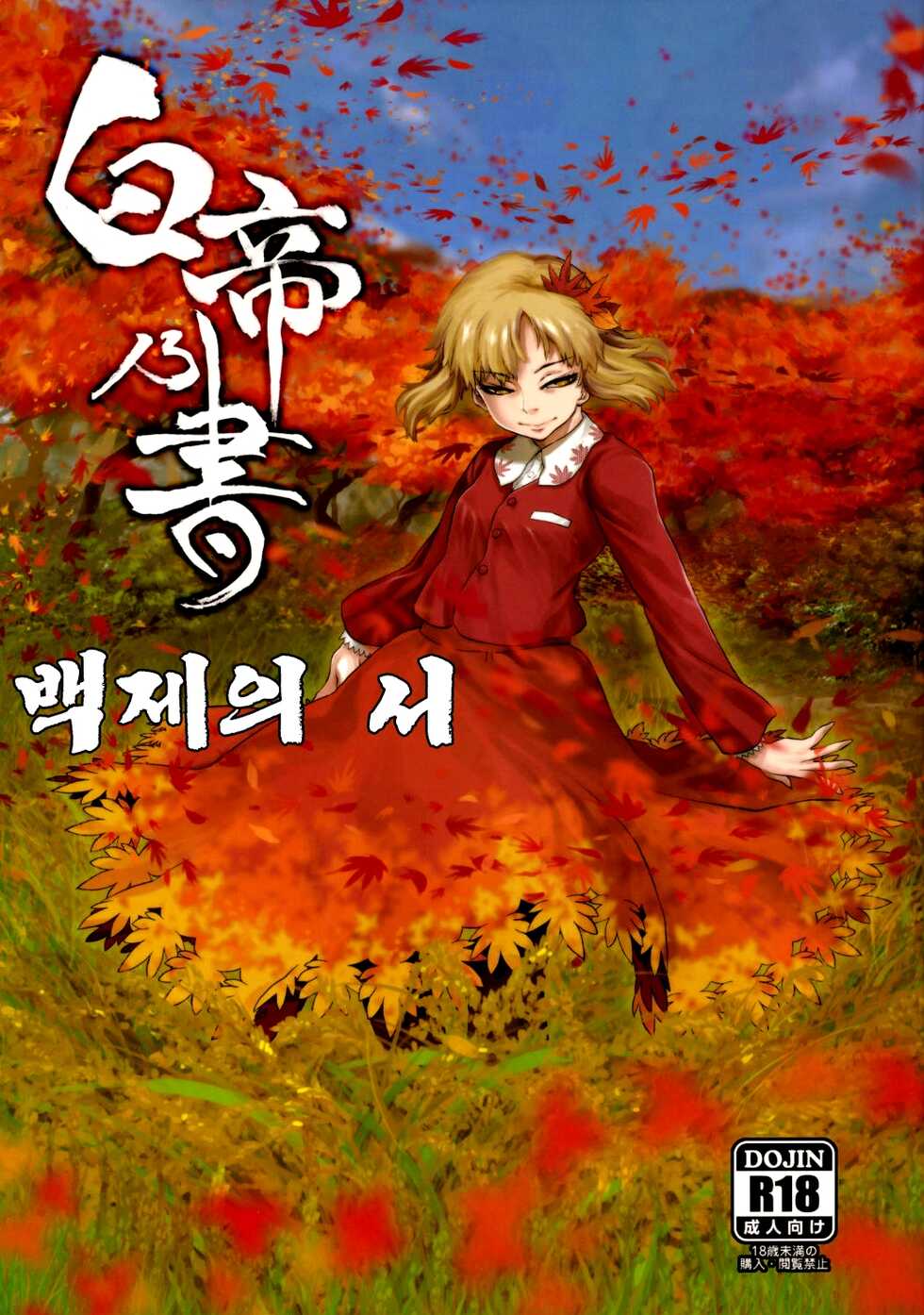 (C84) [Rapid Rabbit (Tomotsuka Haruomi)] Hakutei no Sho | 백제의 서 (Touhou Project) [Korean] - Page 1