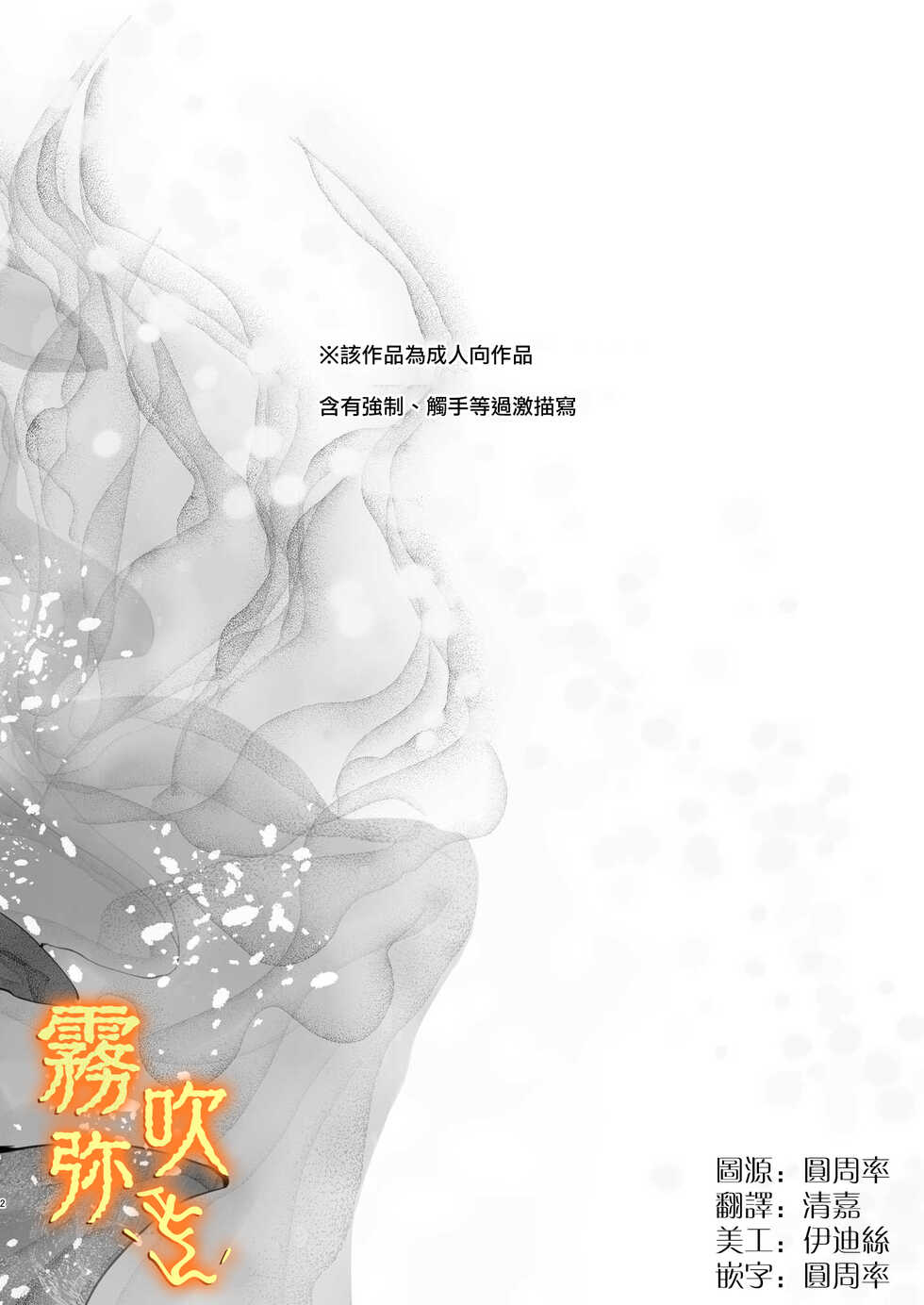 [7 Men Zippo (Kamishima Akira)]Koreha Ikenie No Bou Ki Koufuku/這是屬於活祭品的稍縱即逝的幸福[Chinese] [霧吹弥生汉化组] [Digital] - Page 2