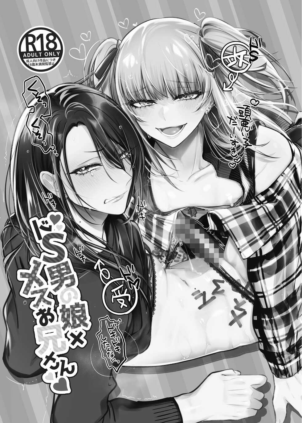 [NUH (Morino Bambi)] Doesu Otoko no Musume × Mesu Oniisan [Chinese] [瑞树汉化组] [Digital] - Page 4