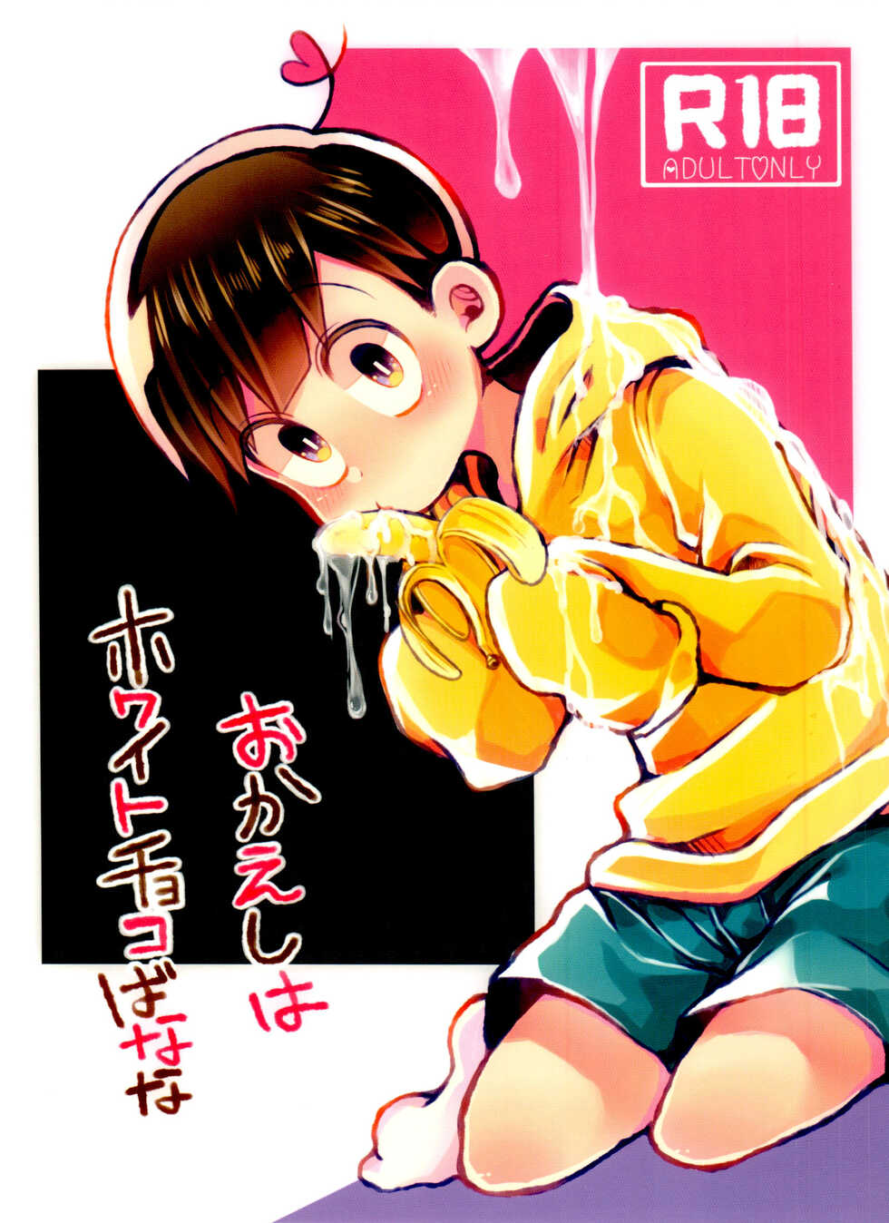 [Doanobu (Chiyomaru)] Okaeshi wa White Choco Banana (Osomatsu-san) - Page 1