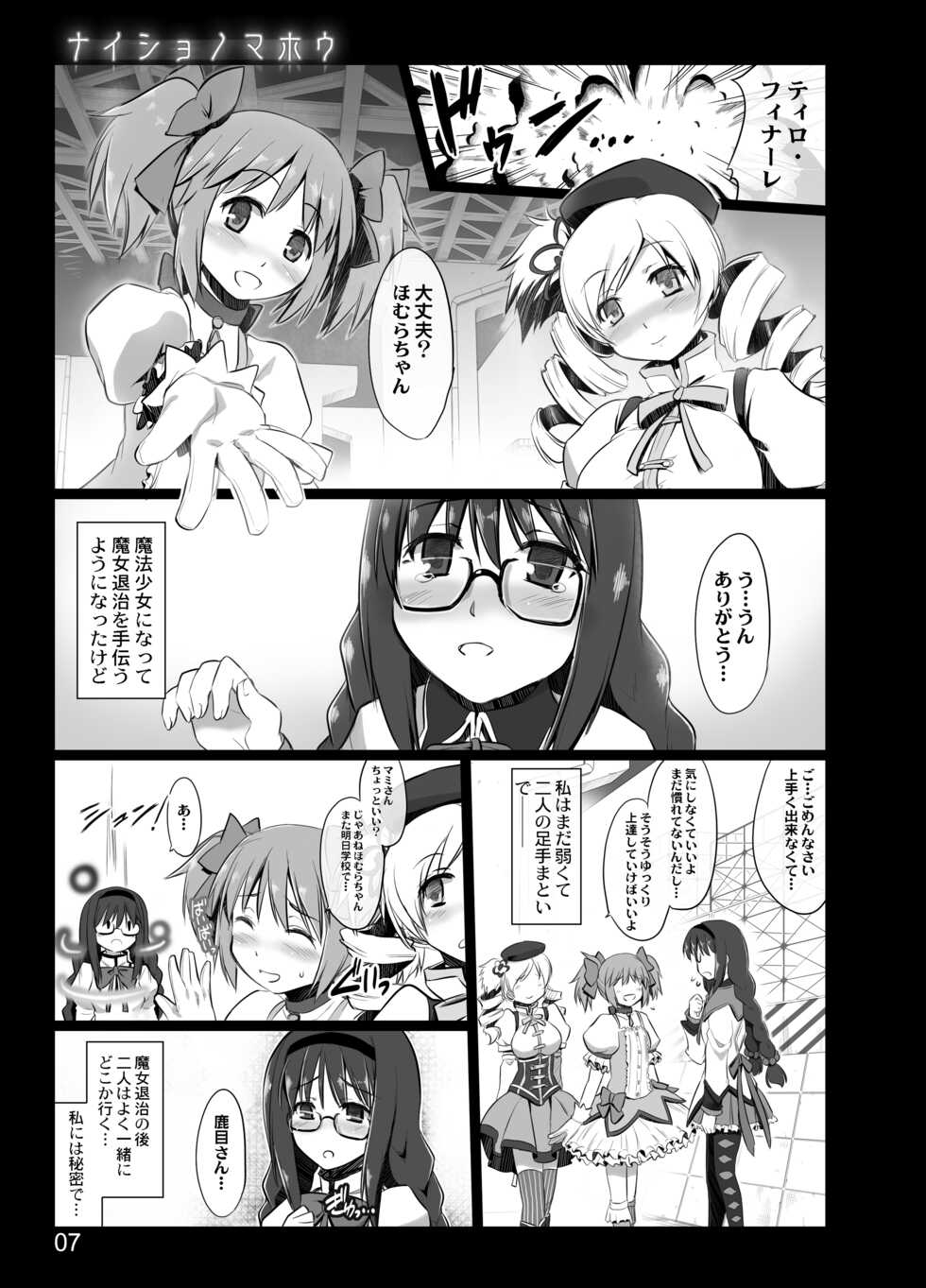 [Shimoyakedou (Ouma Tokiichi)] Naisho no Mahou (Puella Magi Madoka Magica) [Digital] - Page 5