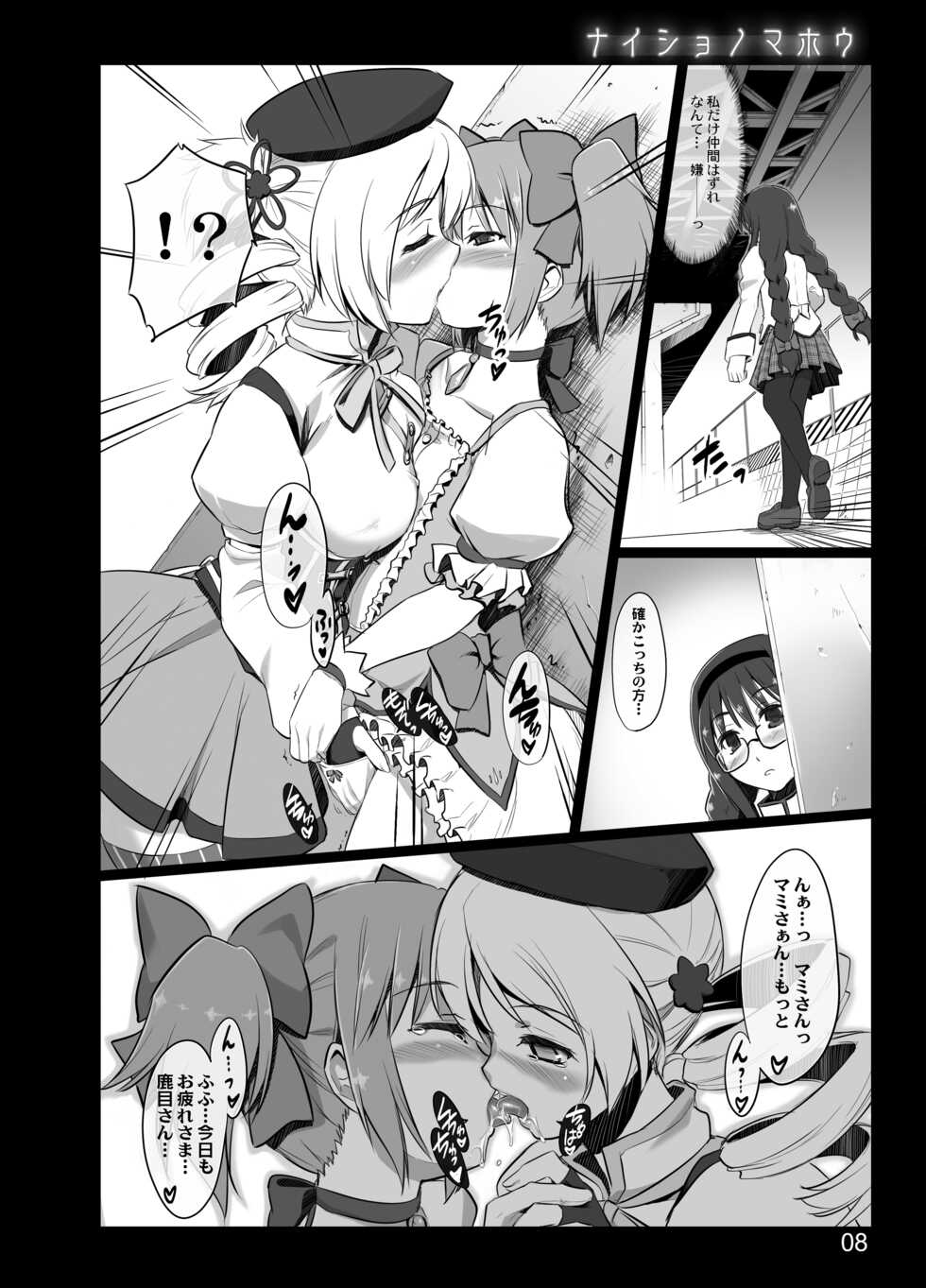 [Shimoyakedou (Ouma Tokiichi)] Naisho no Mahou (Puella Magi Madoka Magica) [Digital] - Page 6