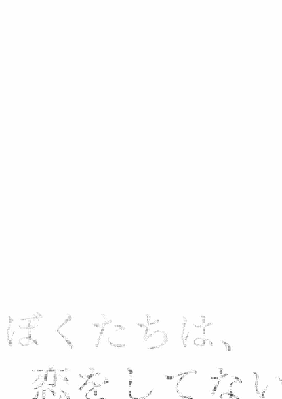 [Touyoko Surfrider (Fummy)] Boku-tachi wa, Koi o Shitenai [Digital] - Page 7
