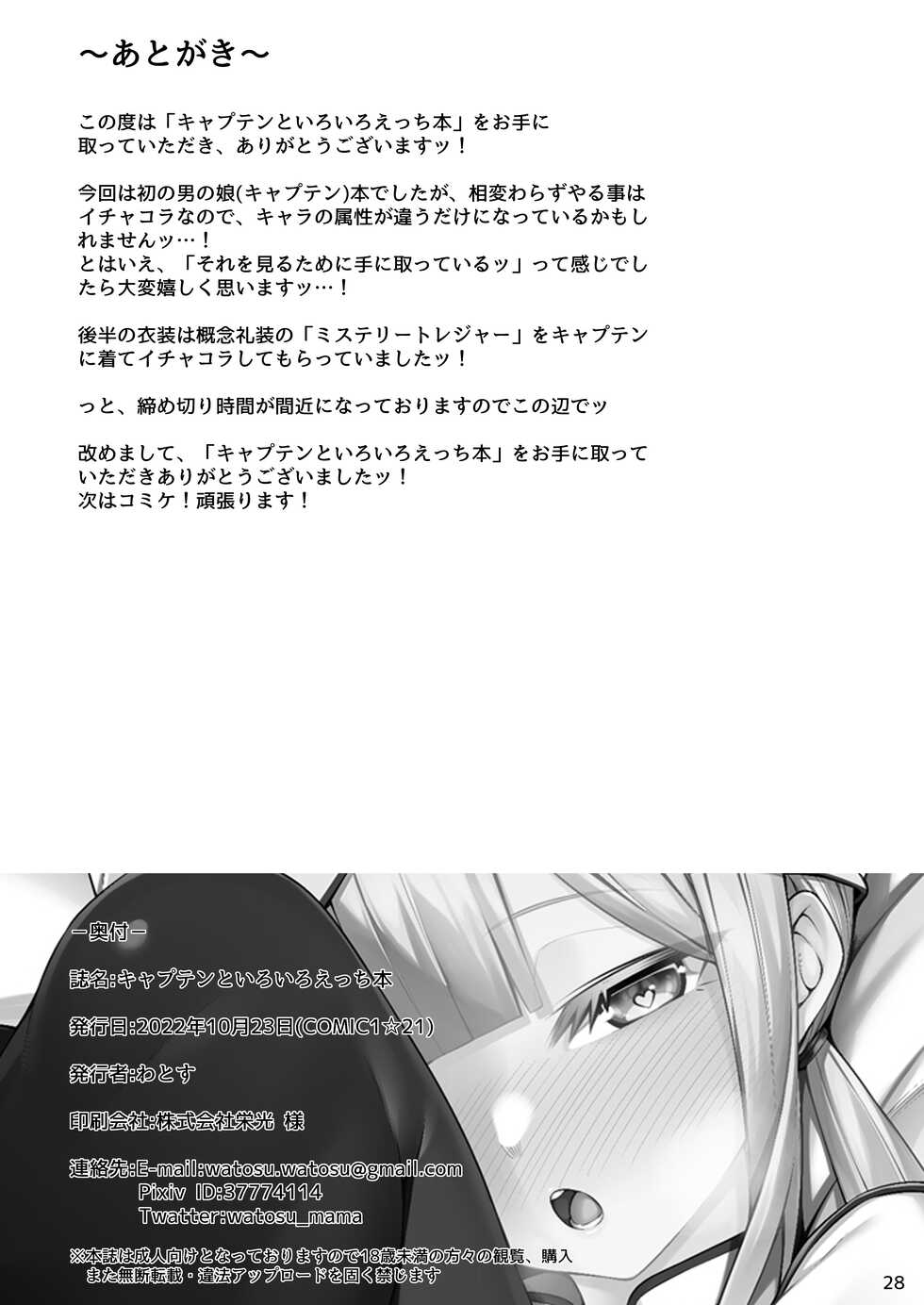 [Watochip Melonpan (Watosu)] Captain to Iroiro Ecchi Hon (Fate/Grand Order) [Digital] - Page 27