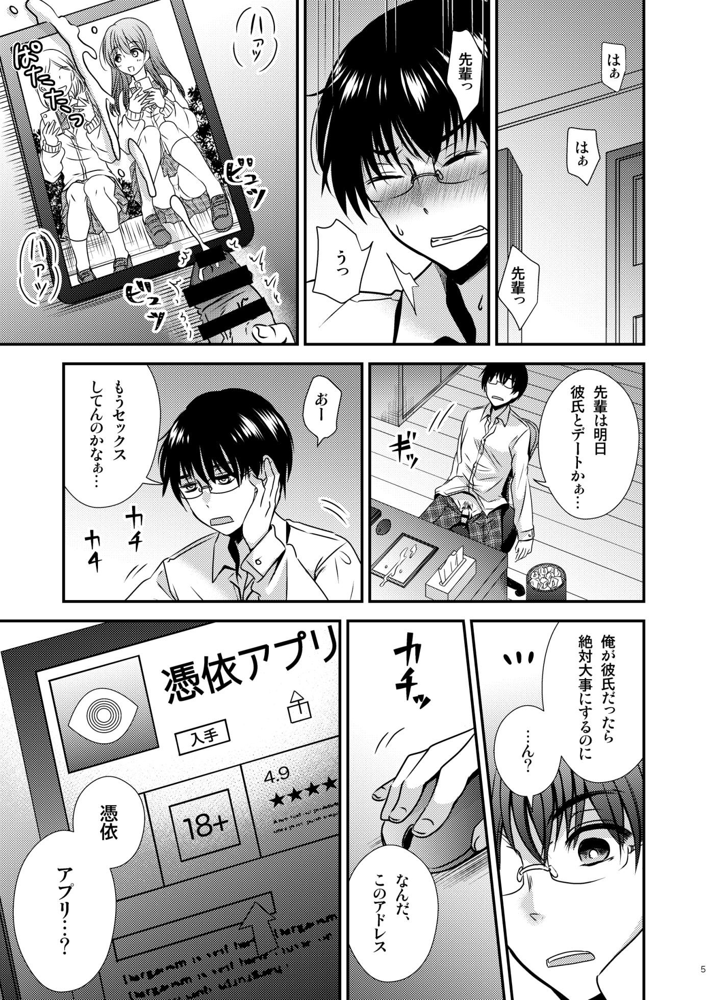 [Story Circle (Matsuzono)] Possessed App ~I Have a Boyfriend and a Senior at my Disposal~ [Japanese] - Page 5