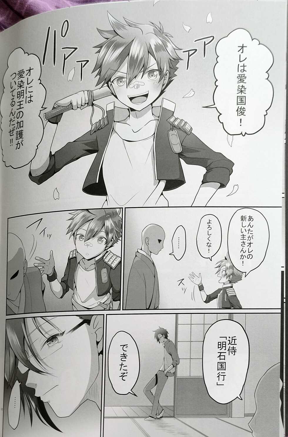 (C95) [Lovely Complex (Shinobu Neko)] Aiyoku no Hate ni (Touken Ranbu) - Page 8