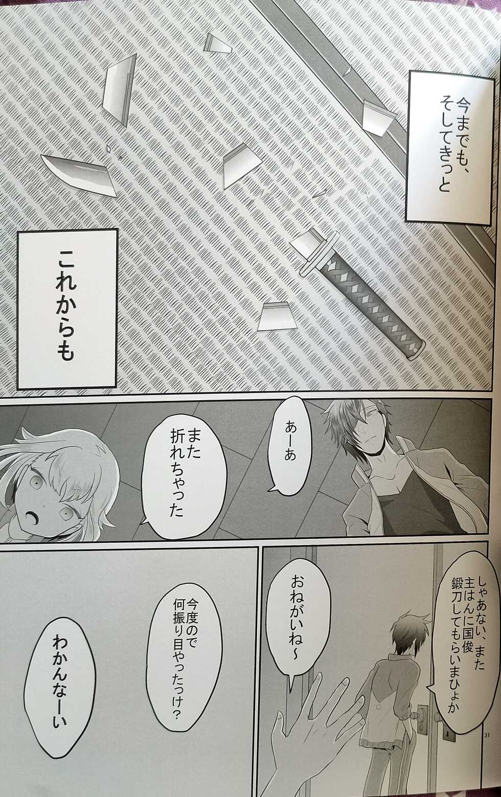 (C95) [Lovely Complex (Shinobu Neko)] Aiyoku no Hate ni (Touken Ranbu) - Page 29