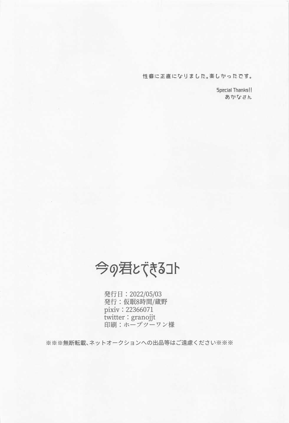 (Chou Yougen 2022) [Kamin8Jikan (Grano)] Ima no Kimi to Dekiru Koto (Jujutsu Kaisen) - Page 29