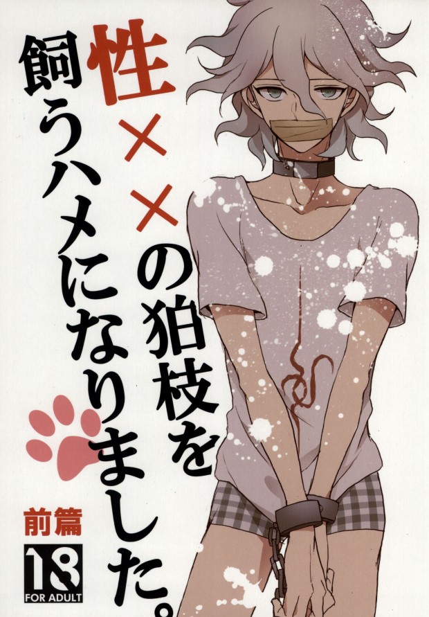 [Gekidan-Retro-Za (Oki Rumiru)] Seixx no Komaeda o Kau Hame ni Narimashita. (Super Danganronpa 2) [English] - Page 1