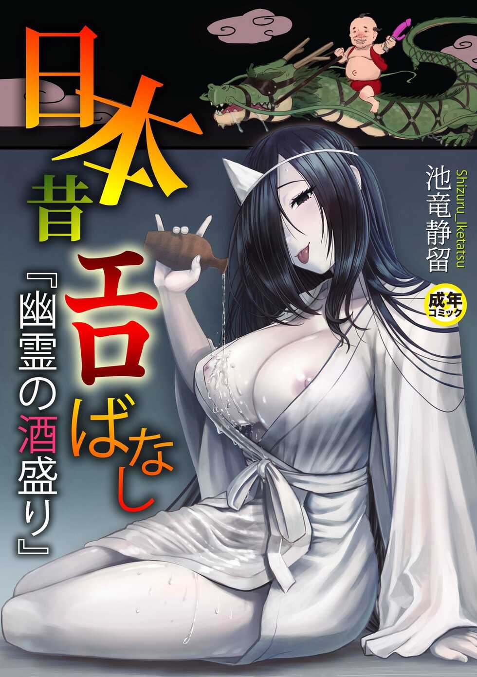 [Iketatsu Shizuru] Nihon Mukashi Ero Banashi 1 "Yuurei no Sakamori" [Chinese] - Page 1