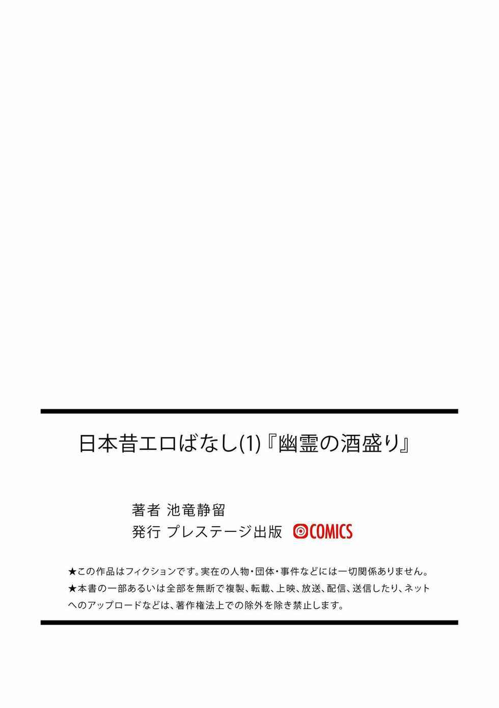 [Iketatsu Shizuru] Nihon Mukashi Ero Banashi 1 "Yuurei no Sakamori" [Chinese] - Page 23